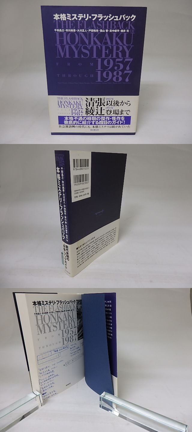 本格ミステリ・フラッシュバック / 千街晶之 他 [22951] | 書肆田高