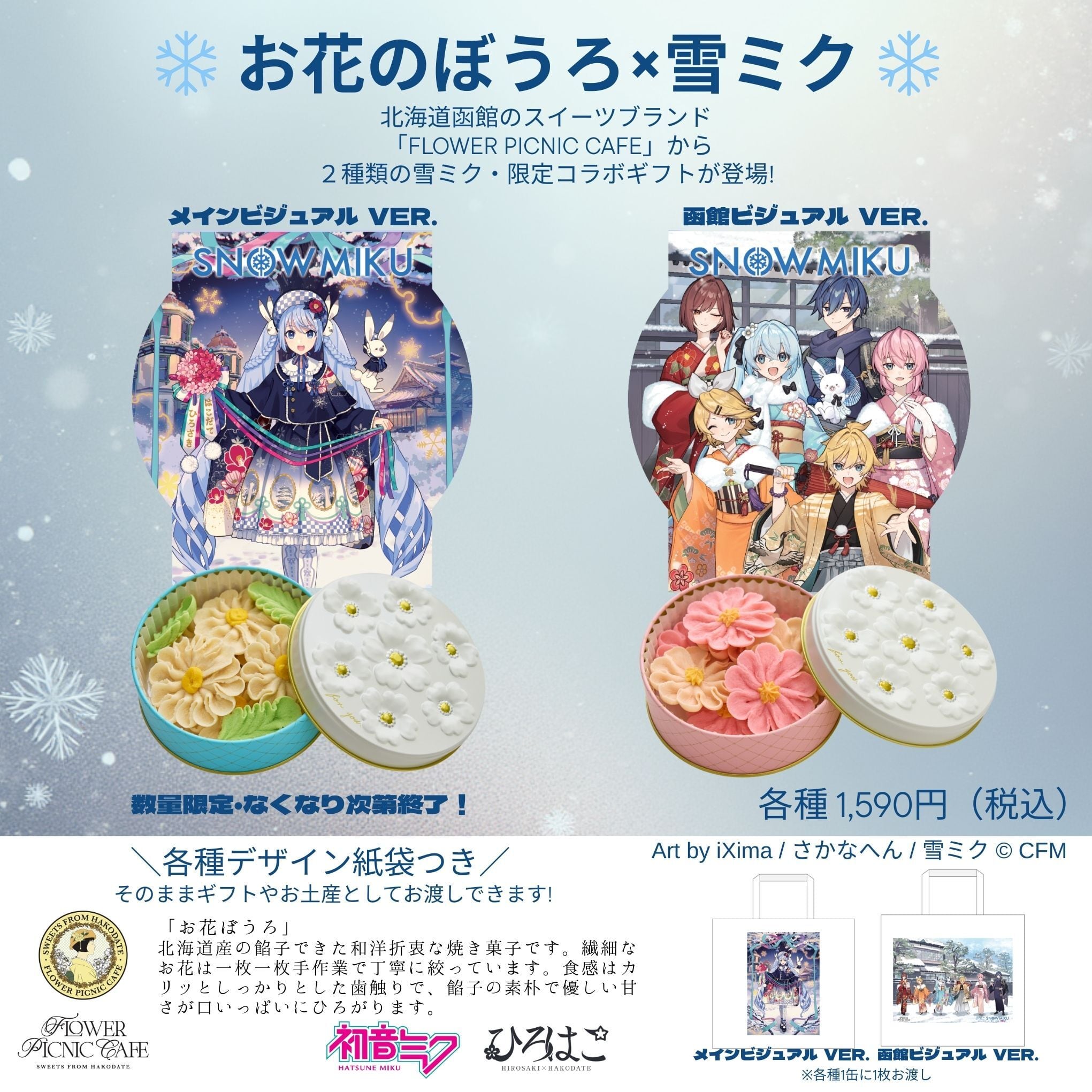 数量限定/なくなり次第終了！】❄ お花のぼうろ×雪ミク ❄メイン
