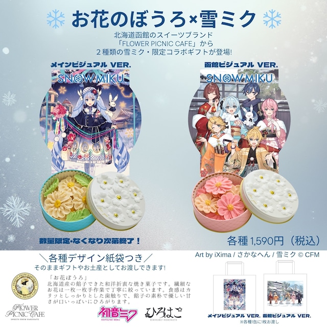 【数量限定/なくなり次第終了！】❄ お花のぼうろ×雪ミク ❄メインビジュアルVer. 紙袋つき：1缶