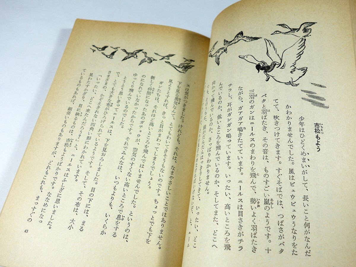 ニールスのふしぎな旅（ラーゲルレーヴ 著、矢崎源九郎 訳）- 岩波少年