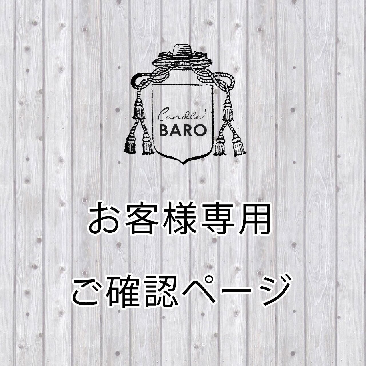 お客様専用ご確認ページ メッセージ＆名入れランタン | Candle BARO