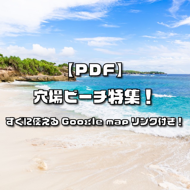 【PDF】海好き必見！『穴場ビーチ特集』Google Map付き！