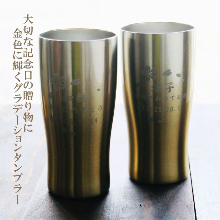 名入れ 真空ステンレス タンブラー ペアセット 【 日本語 桜模様 グラデーション ゴールド ペアセット430ml ホワイトBOX仕様 】名入れギフト 誕生日 プレゼント 還暦祝い 喜寿祝い 古希祝い 米寿祝い 退職祝い 名入れ プレゼント 記念日 父の日 母の日 父の日ギフト 母の日ギフト お中元 お歳暮 クリスマス 結婚記念日 金婚式 銀婚式 敬老の日 バレンタインデー 感謝 ありがとう