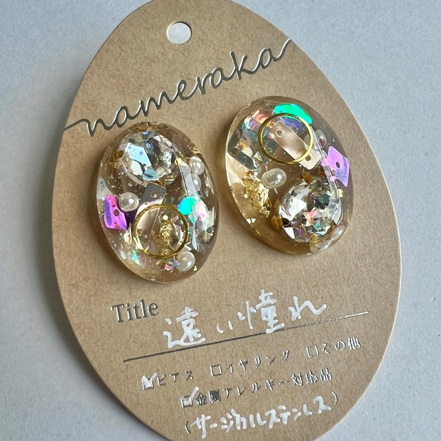 遠い憧れ（ピアス）