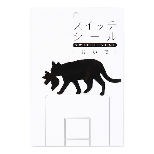 壁用 黒猫シルエットシール おいで (猫 ねこ ネコ キャット Cats かべスイッチ 壁 カベ かべ ウォール おしゃれ かわいい 子供部屋 汚れ隠し 贈り物 プレゼント ギフト GIFT)