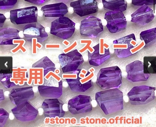 om-rice様専用 5/28作成 | STONE-STONE公式ショップ