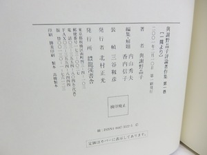 與謝野晶子評論著作集　全22巻揃　/　与謝野晶子　内山秀夫・香内信子編集解題　[30821]