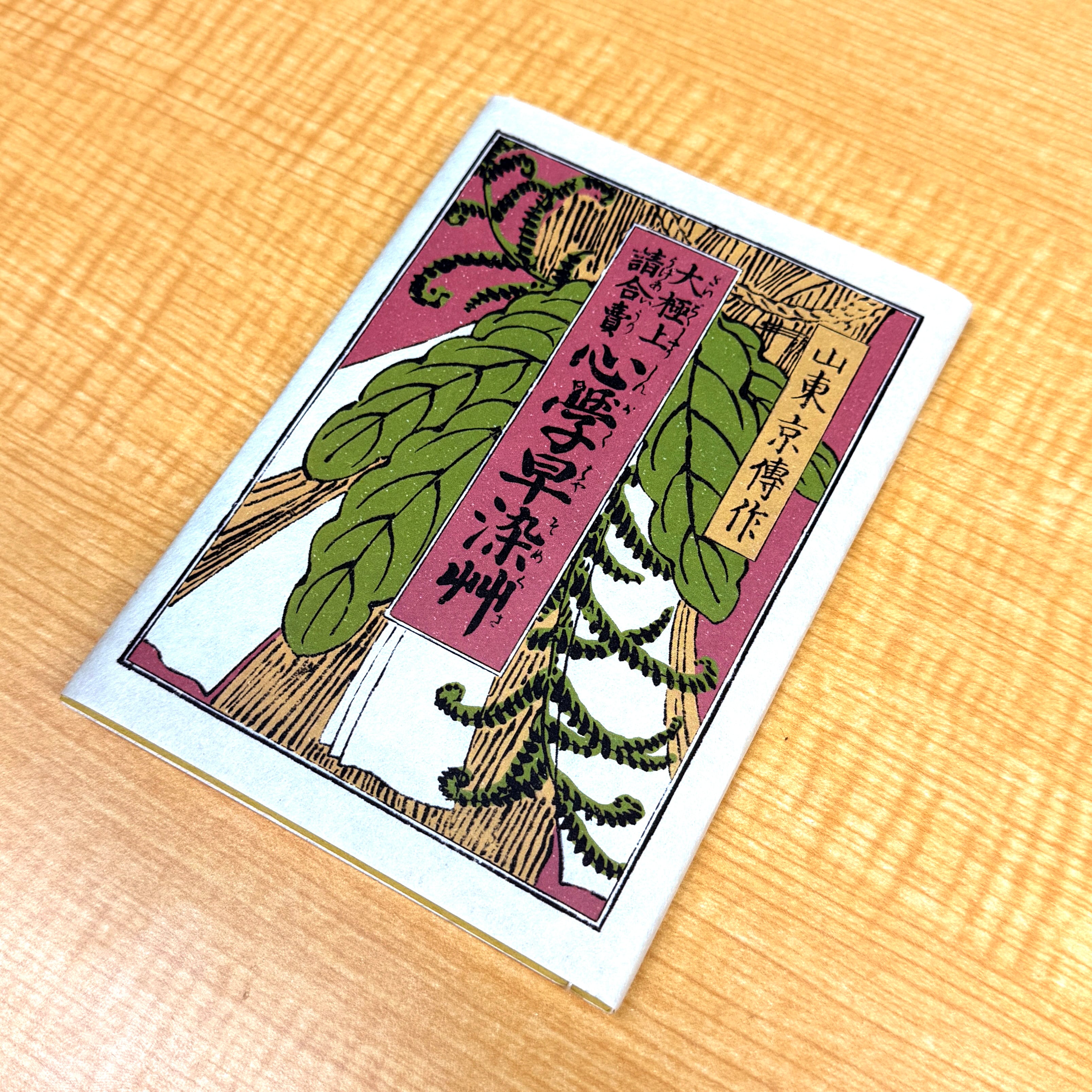 和綴じ本 レプリカ 吉原細見 籬の花/Authentic Replica: 
