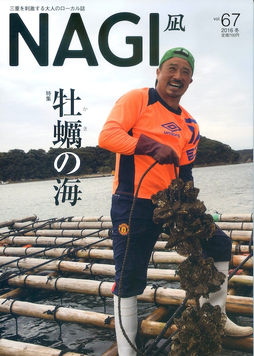 NAGI-67　＜2016冬号＞ 特集：豊穣の海に生きる七浦のひとびと 牡蠣の海