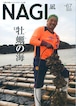 NAGI-67　＜2016冬号＞ 特集：豊穣の海に生きる七浦のひとびと 牡蠣の海