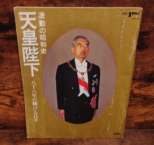 激動の昭和史　天皇陛下　（SPA！別冊）