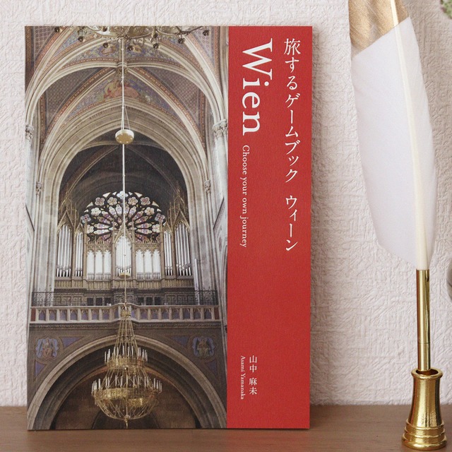 旅するゲームブック：ウィーン