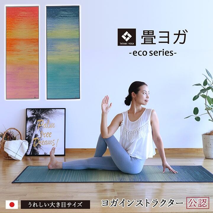 【期間限定30%OFF】ヨガ yoga 癒しマット 国産 おすすめ い草 畳 ヨガ yoga 癒し 『スカイシー』 ローズ 約66×185cm
