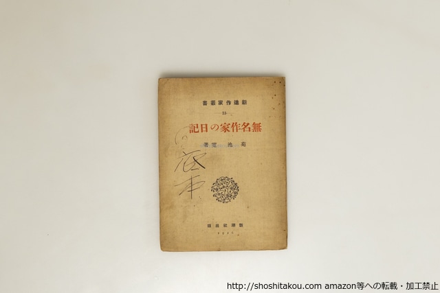 無名作家の日記　新進作家叢書15　/　菊池寛　　[39591][並]