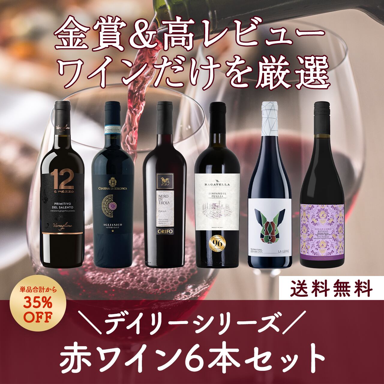 イタリアデイリーシリーズ!金賞&高レビュー赤ワイン6本セット〈35%OFF&送料無料〉(B706149)
