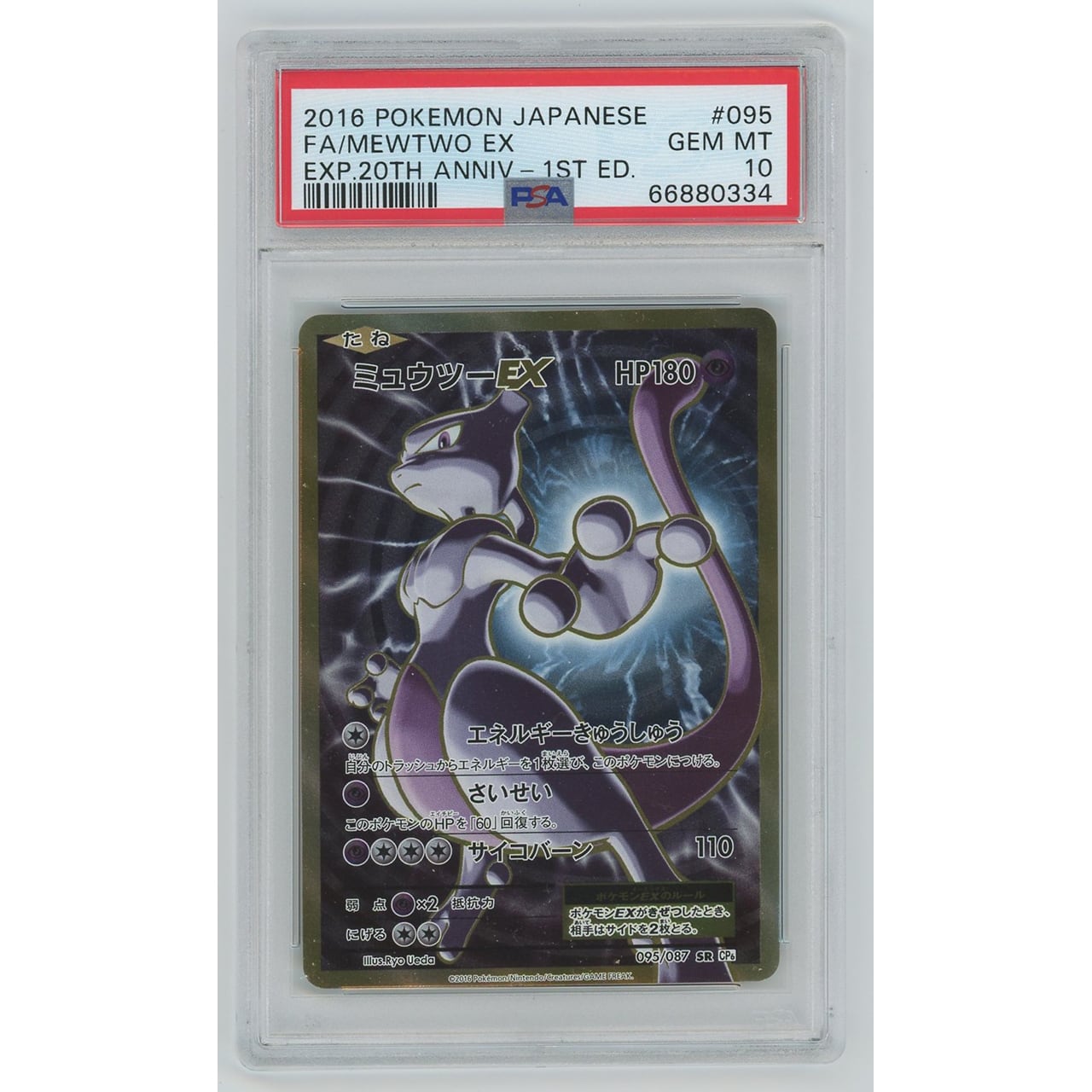 PSA10】ミュウツーEX (SR) 095/087 CP6 #865 | カードン秋葉原本店