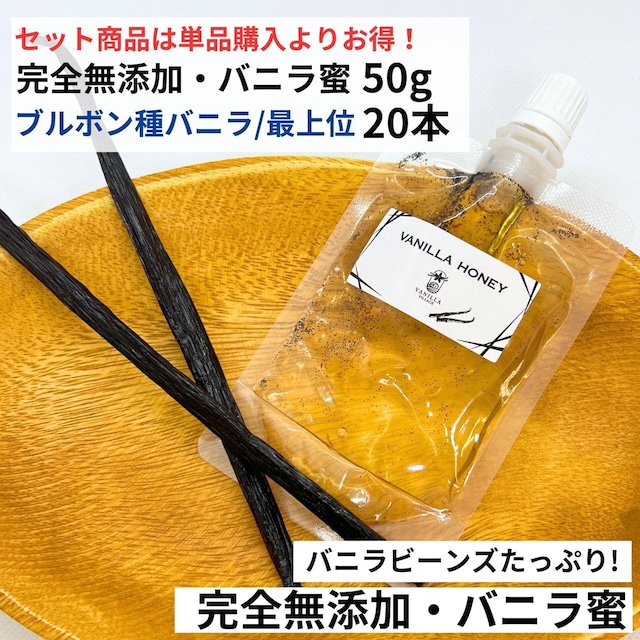 セット 完全無添加・バニラ蜜 50g +ブルボン種 バニラビーンズ 20本 VANILLA VILLAGE バニラシロップ