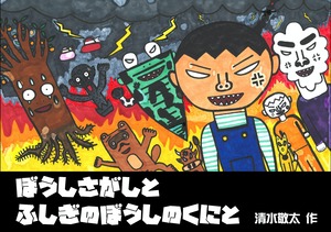 清水敬太「ぼうしさがしとふしぎのぼうしのくにと」完結版