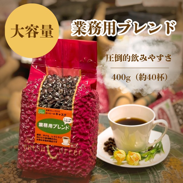【大容量】業務用ブレンド 400ｇ 大量消費される方向け！