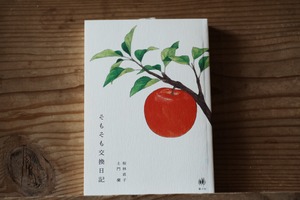 『そもそも交換日記』桜林直子・土門蘭