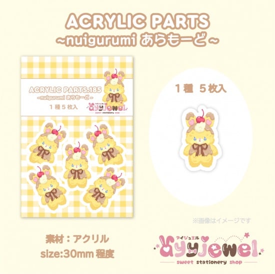 プラパーツ185.nuigurumi あらもーど