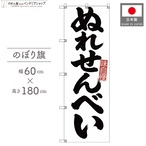 【受注生産】のぼり旗 ポンジ ぬれせんべい 筆文字 60×180cm 53525