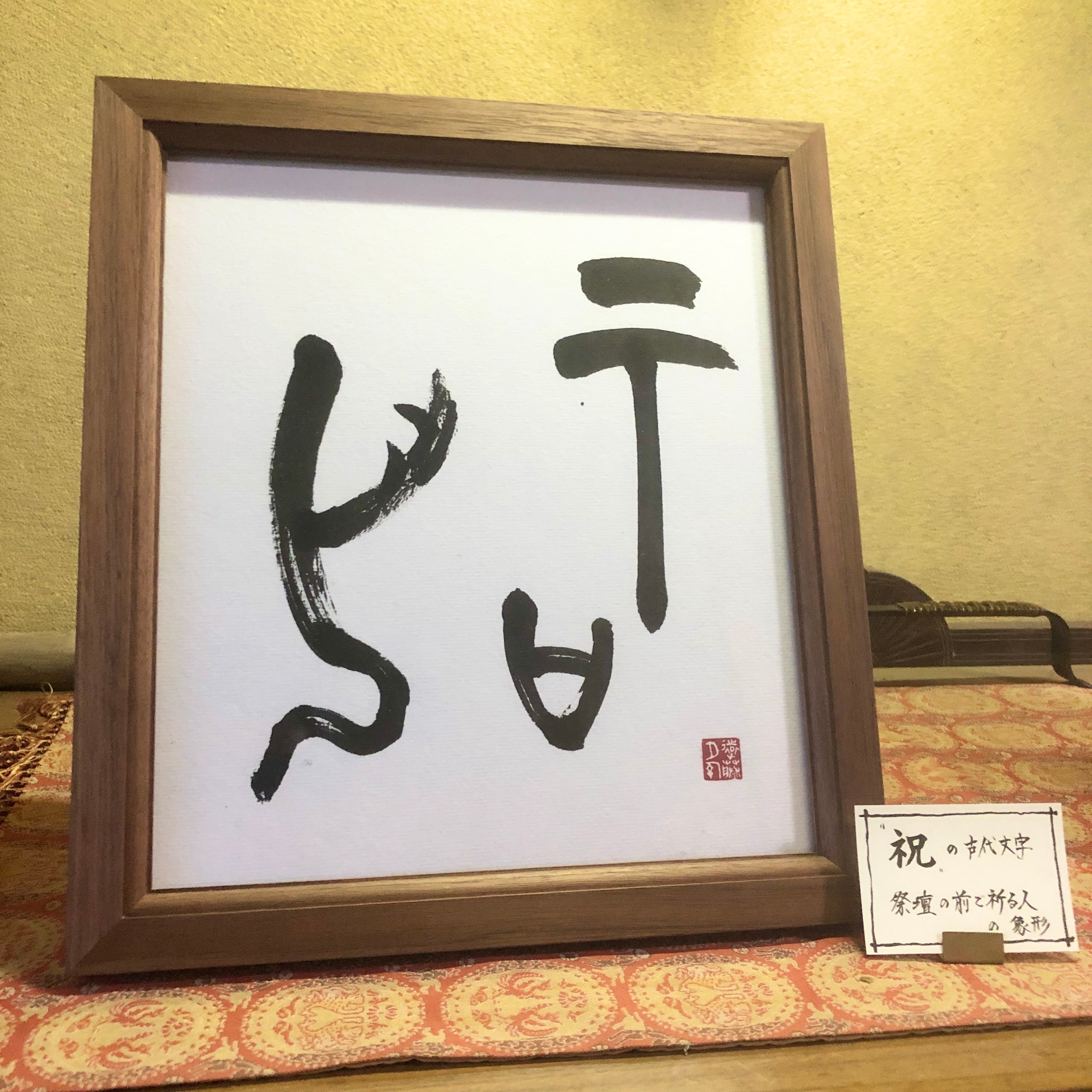 祝』／ 字源 art 色紙額 | 夕幻 Online shop