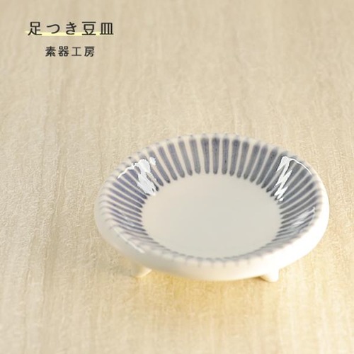 砥部焼 足つき豆皿 トクサ 和食器 小皿 陶器 手作り おしゃれ 素器工房 伝統工芸 愛媛 ギフト suki-006