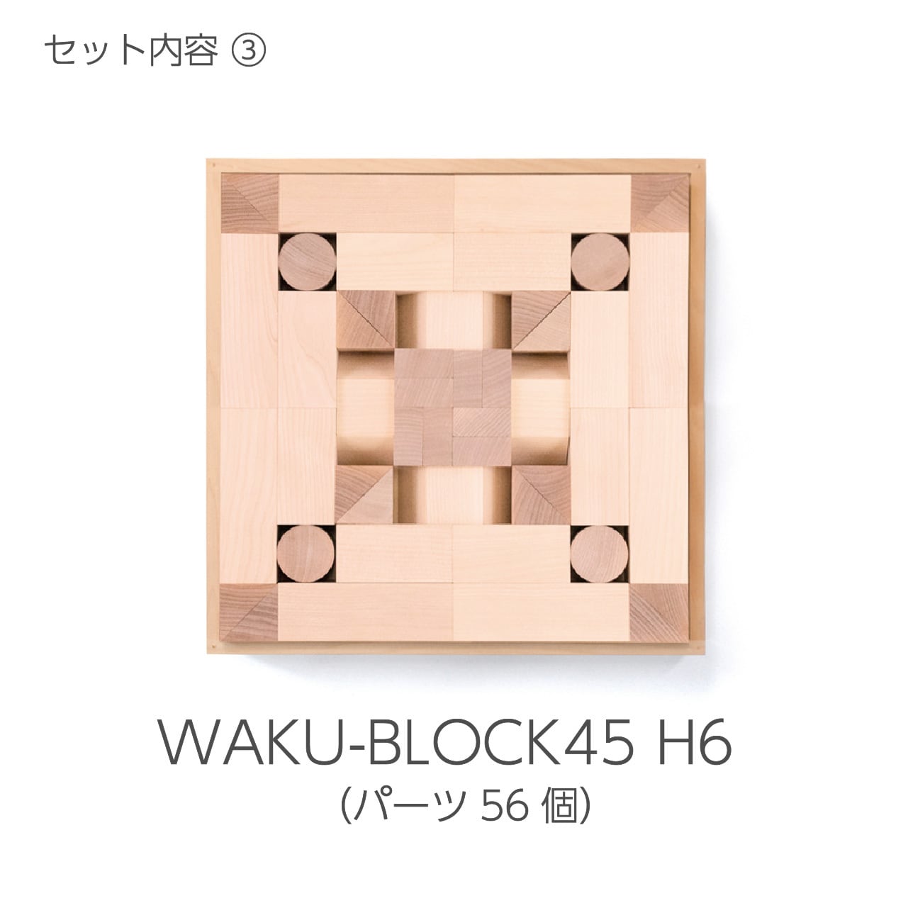 積木のいろは45 | 童具館｜オンラインショップ