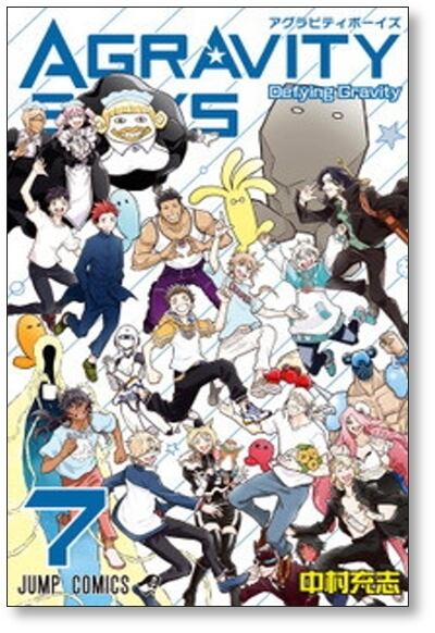 アグラビティボーイズ 中村充志 [1-7巻 漫画全巻セット/完結] AGRAVITY