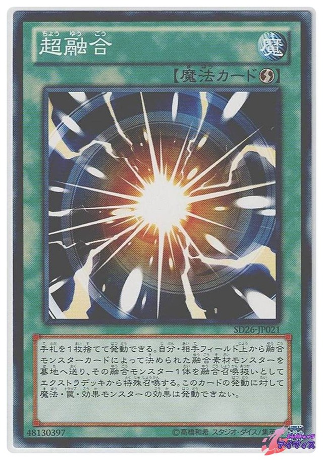 超融合　[ノーマル] [ランクB] [SD26-JP021] [遊戯王]