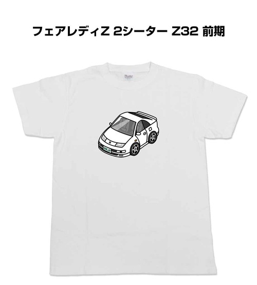 【フェアレディZ 2シーター Z32 前期 】イラスト入りTシャツ 車好き 納車祝い プレゼント グッズ カスタム【送料無料】