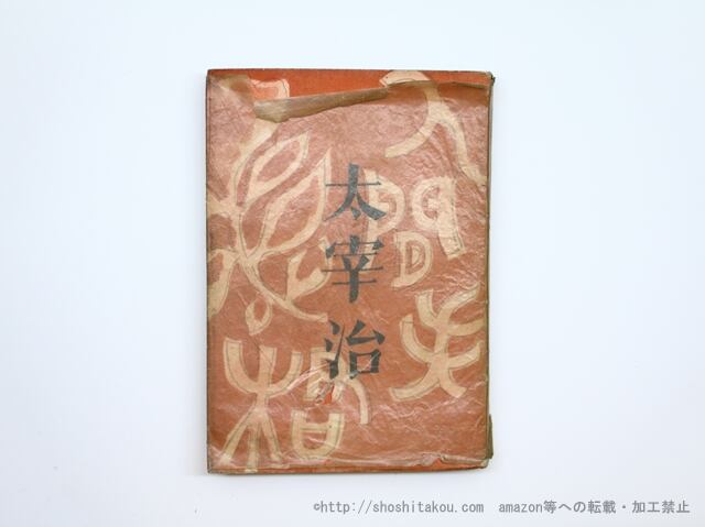 人間失格 初版 / 太宰治 庫田てつ装 [35581] | PAY ID