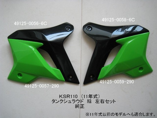 「KSR80 KSR110（PRO）　ガソリンタンク・シュラウド（黒/緑）左右セット　純正部品」