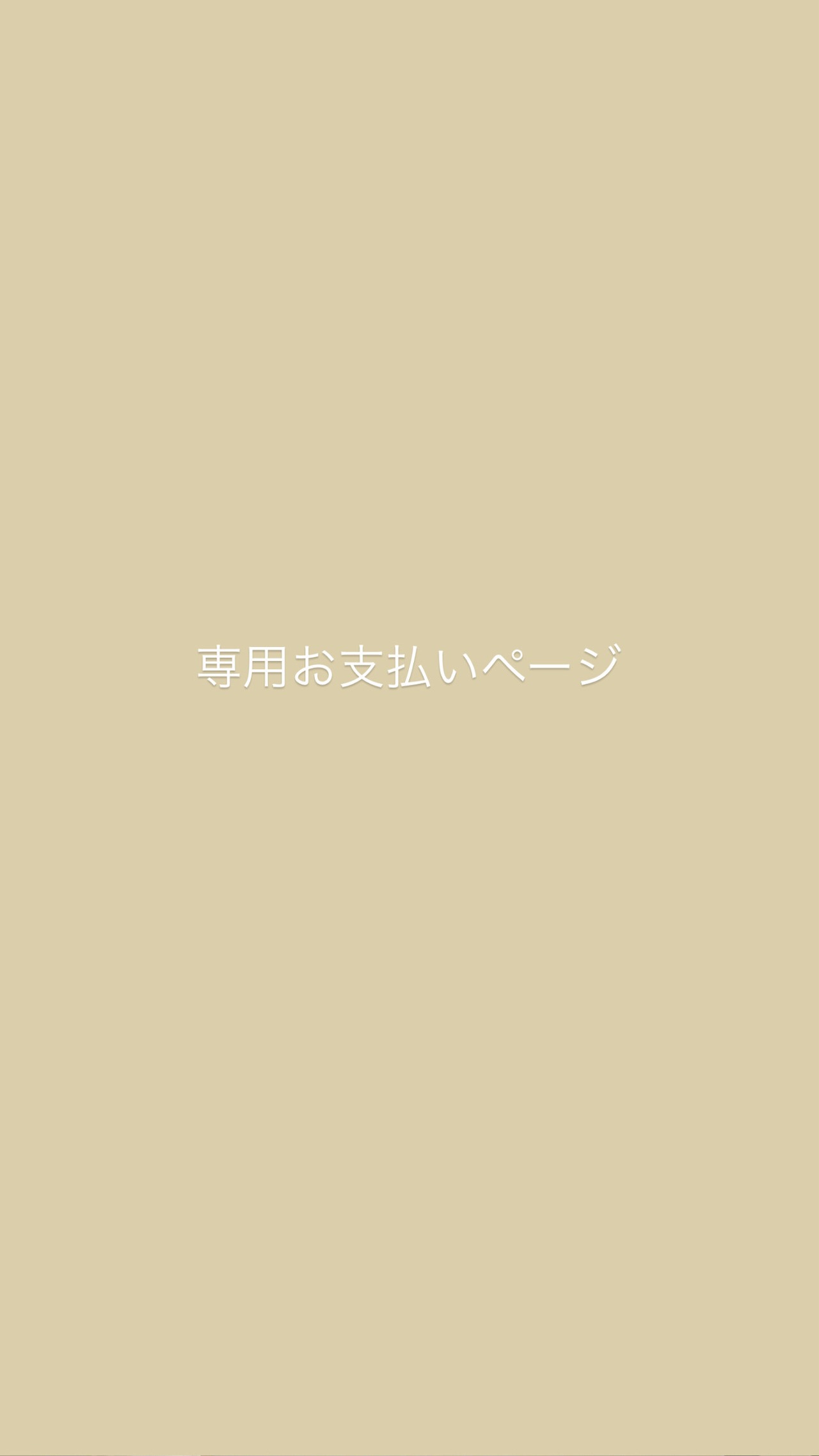 専用お支払いページ  K 様