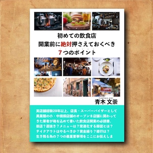 書籍『初めての飲食店開業前に押さえておくべき７つのポイント』