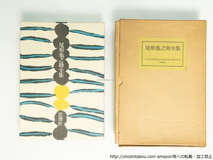 尾形亀之助全集　初版500部　別冊「尾形亀之助資料」共　/　尾形亀之助　　[39138][良好]