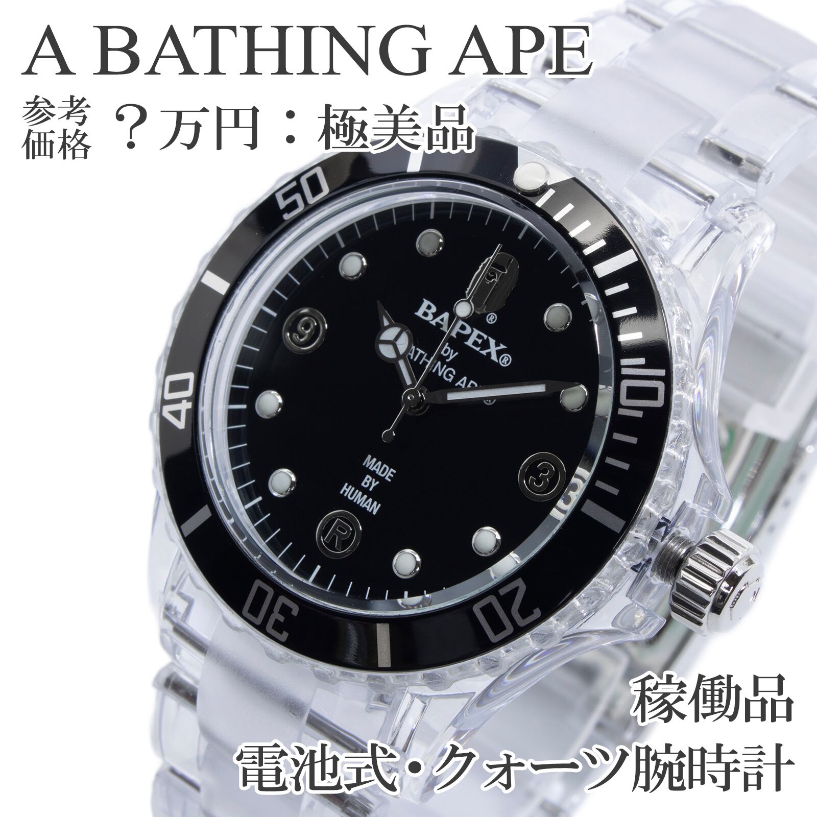 稼働品 送料無料 ベイプ 腕時計 クォーツ 3針 メンズ BAPEX 黒 珍しい レアモデル Y2K 透明 スケルトン クリア ロゴ マーク 人気 綺麗 Q217