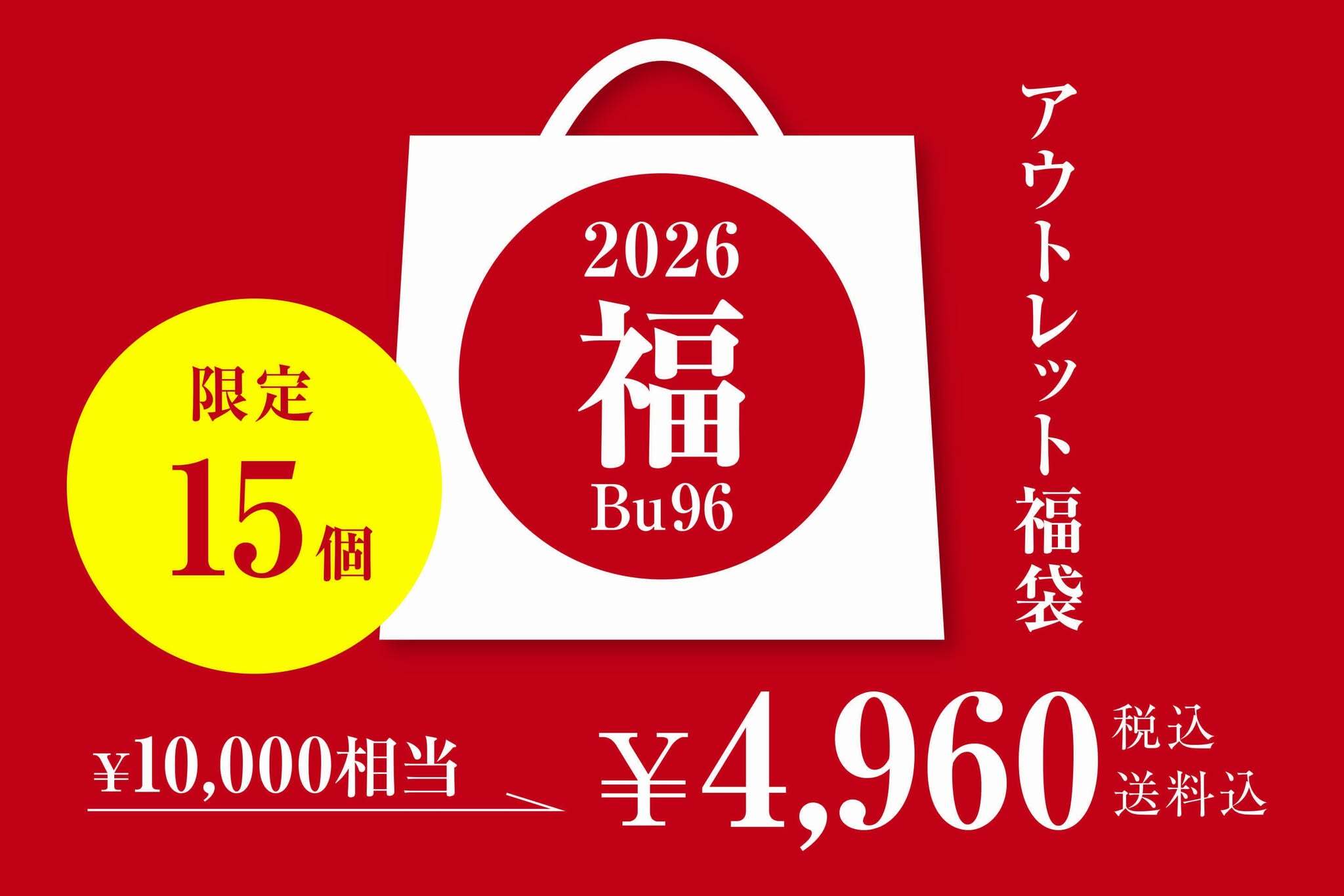 <限定15ケ>アウトレット福袋¥4,960(1月5日より順次発送)