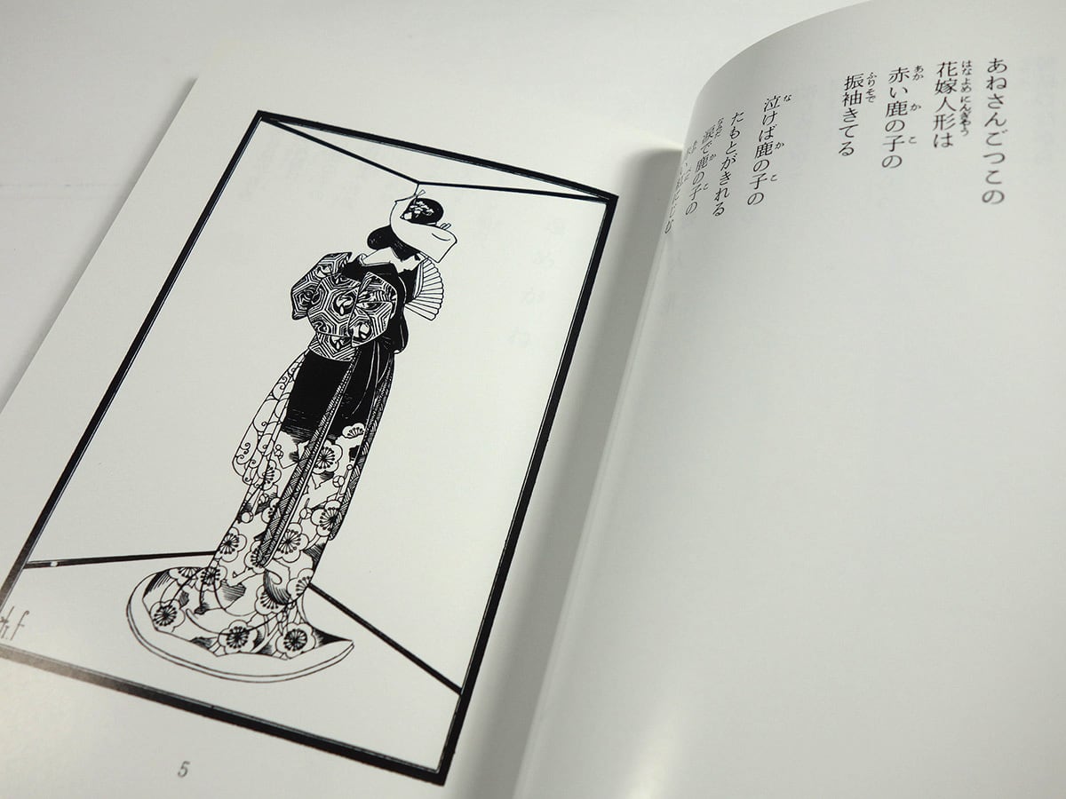 花嫁人形（蕗谷虹児 著）☆再入荷 | bookstore ナルダ