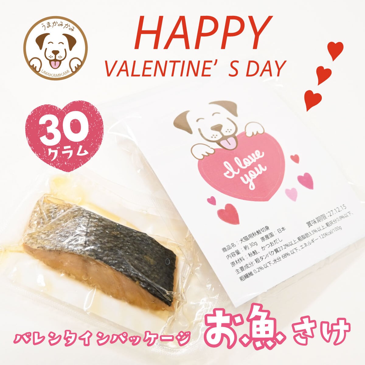 【バレンタインパッケージ】無添加 秋鮭(さけ) 30g(27.12.15)