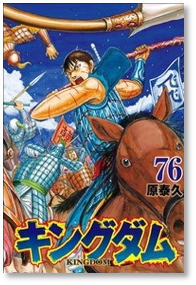 キングダム 原泰久 [1-79巻 コミックセット/未完結] KINGDOM | PAY ID