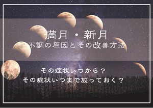 ６月６日　プチ講座　満月・新月の時の不調の原因とその改善方法