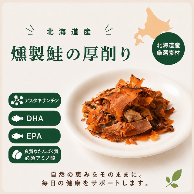 【犬猫用】北海道産 鮭の燻製 厚削り｜香り高い魚トッピング・食欲サポートおやつ（植物発酵酵素配合／無添加・無着色）