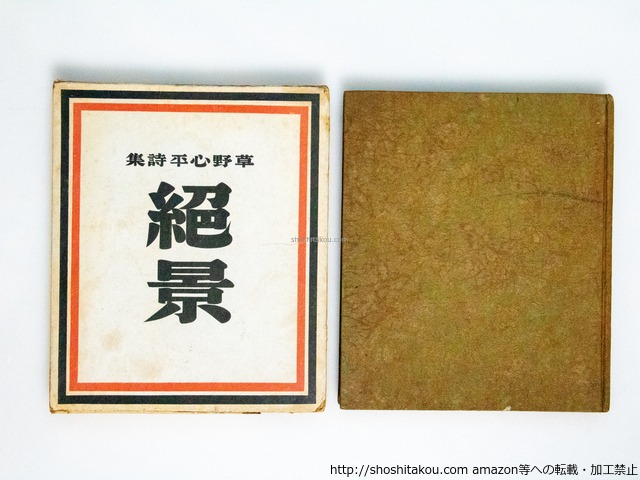 草野心平詩集　絶景　/　草野心平　　[38661][並下]