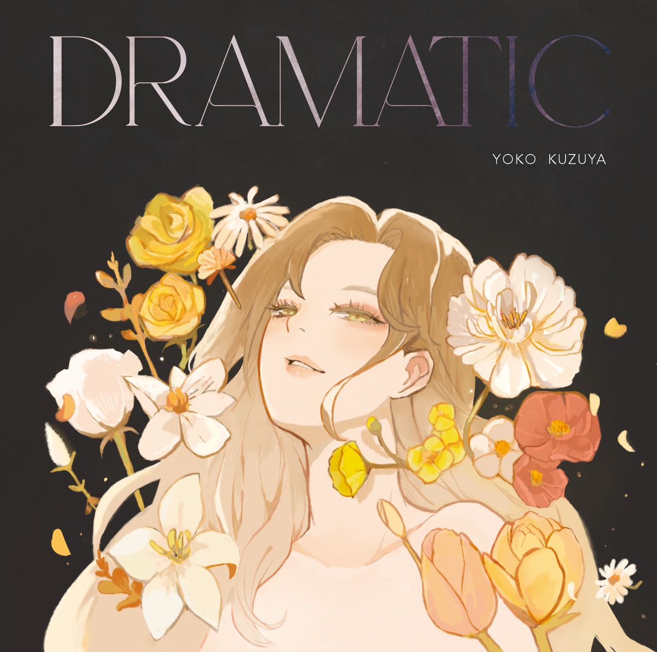 【完全生産限定盤】葛谷 葉子「DRAMATIC」アナログ盤（12インチ）