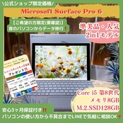 \ 公式ショップ限定価格❣️/ 準美品《2in1モデル》Surface Pro6 プラチナ Corei5 第8世代 メモリ8GB SSD128GB ノートパソコン 安心サポート&3ヶ月保証付き