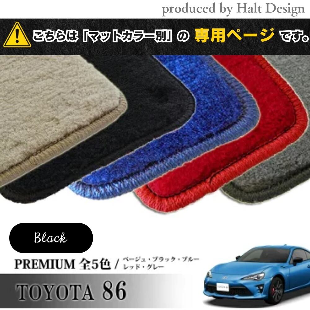 TOYOTA 86 ハチロク ZN6系 専用 フロアマット プレミアム 1台分セット カーマット【マットカラー:グレー】