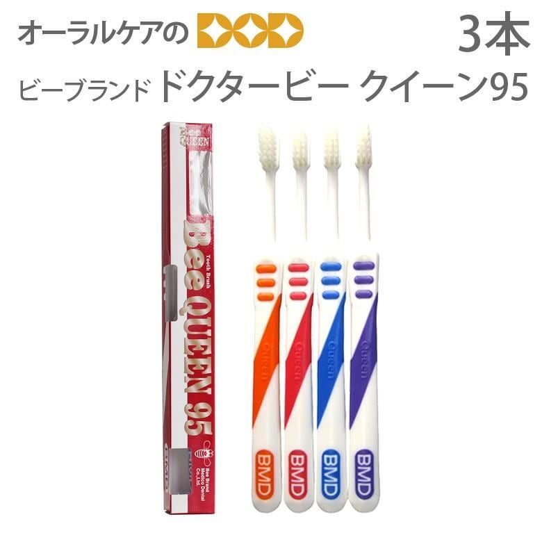 税込1000円ポッキリセール！ 送料別 歯ブラシ ドクタービー クイーン95 3本 メール便可 6セットまで