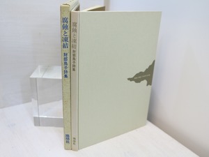 腐蝕と凍結　署名入紙片付　/　財部鳥子　　[31289]